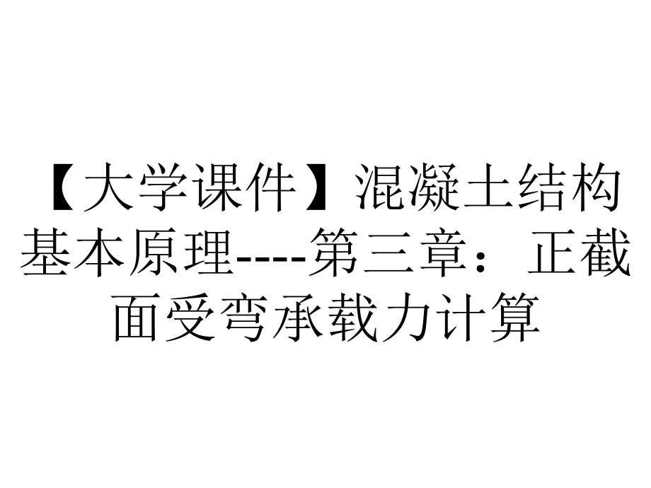 （大学课件）混凝土结构基本原理-第三章：正截面受弯承载力计算.ppt_第1页