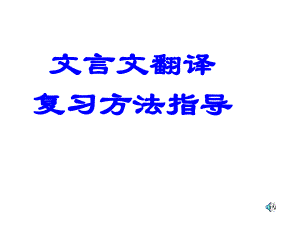 文言文翻译详解课件.ppt