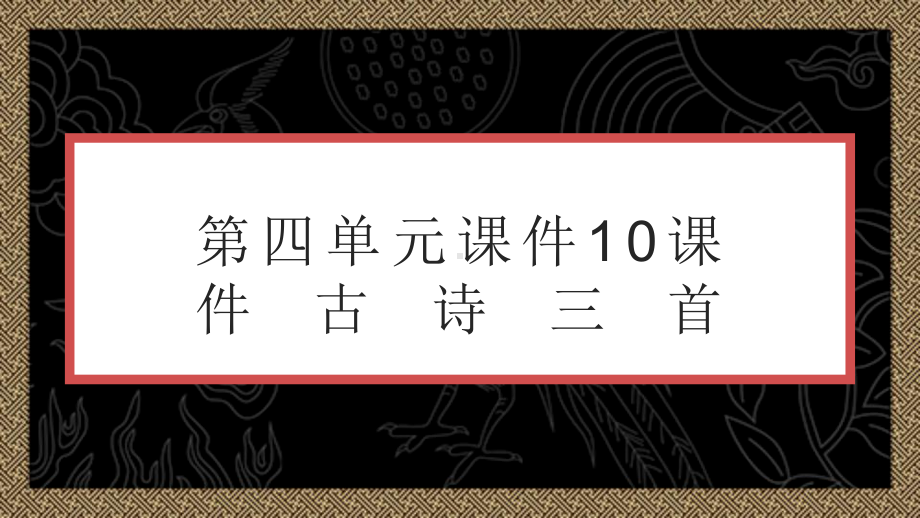 统编教材部编人教版六年级语文下册第四单元课件10课件古诗三首课件(共55张).pptx_第1页