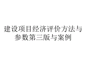 建设项目经济评价方法与参数第三版与案例.ppt