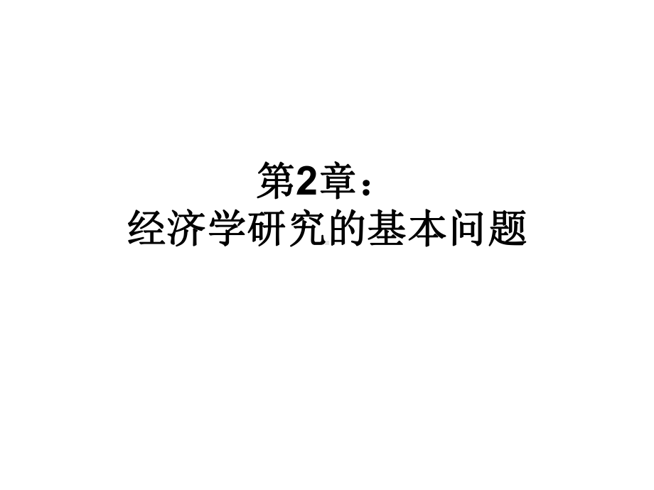 微观经济学课件第2章.ppt_第1页