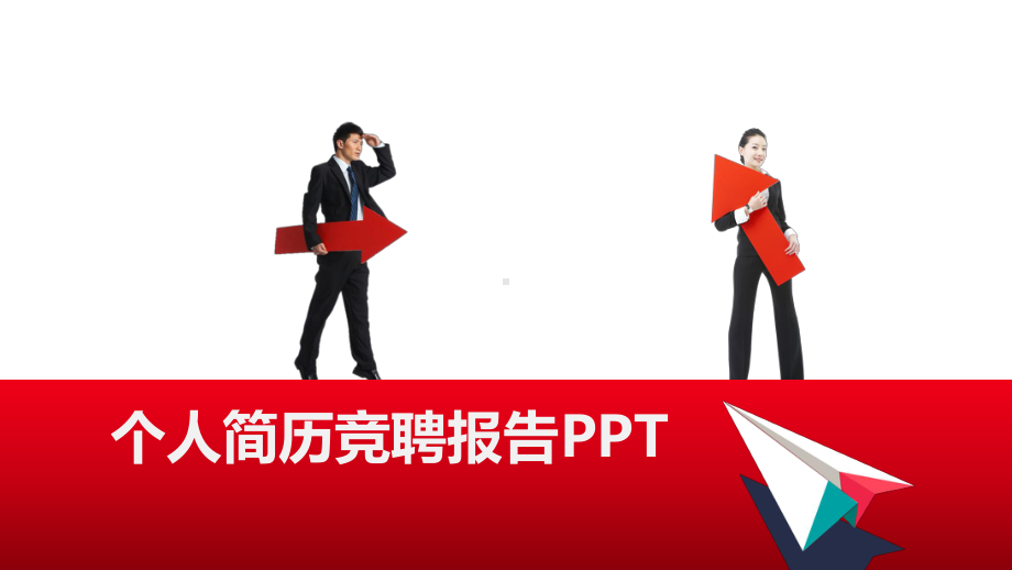 竞聘演讲5分钟左右课件.pptx_第1页