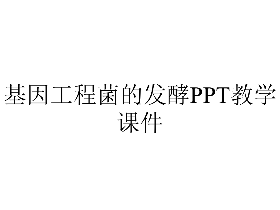 基因工程菌的发酵PPT教学课件.ppt_第1页