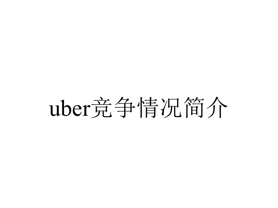 uber竞争情况简介.pptx_第1页