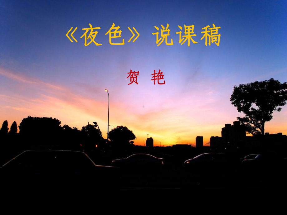 夜色说课课件.ppt_第1页