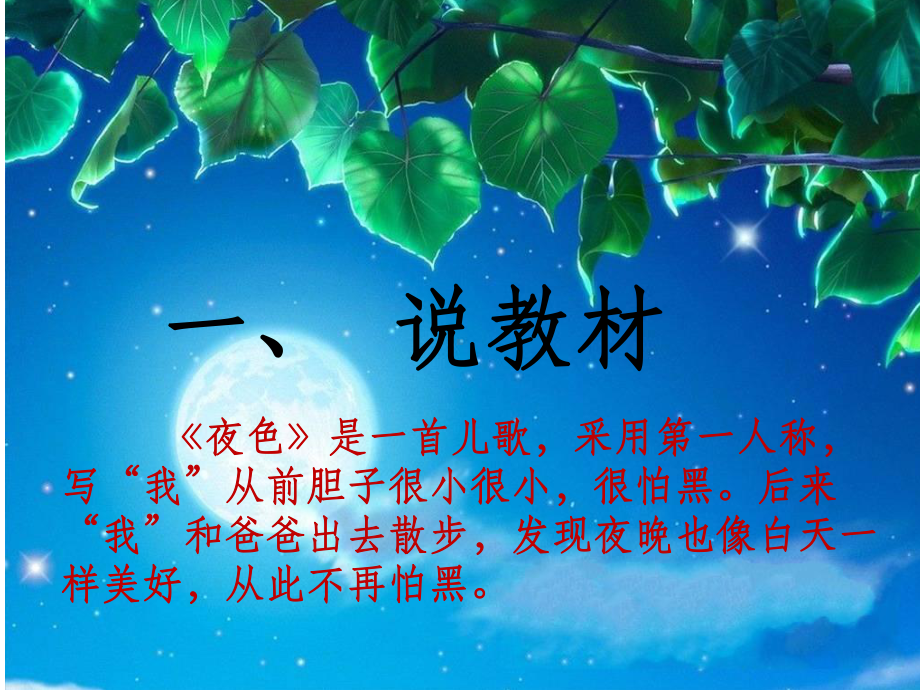 夜色说课课件.ppt_第3页