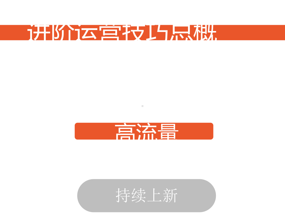 shopee进阶运营技巧(提高转化).pptx_第2页