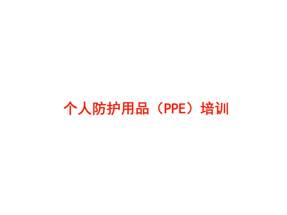 个人防护用品PPE基础培训课件.ppt_第1页