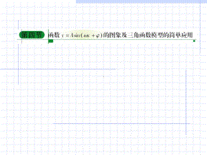 三角函数的图像及三角模型的简单应用复习课件2.ppt