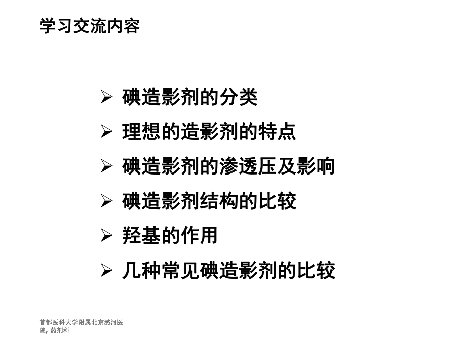 碘造影剂的理化性质几种常用碘造影剂的比较新课件.ppt_第2页