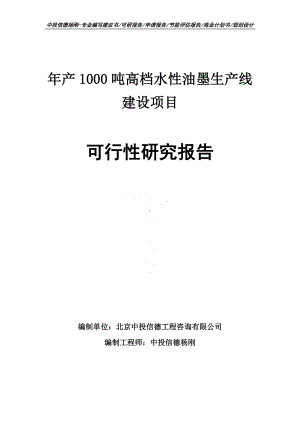 年产1000吨高档水性油墨生产线建设可行性研究报告.doc