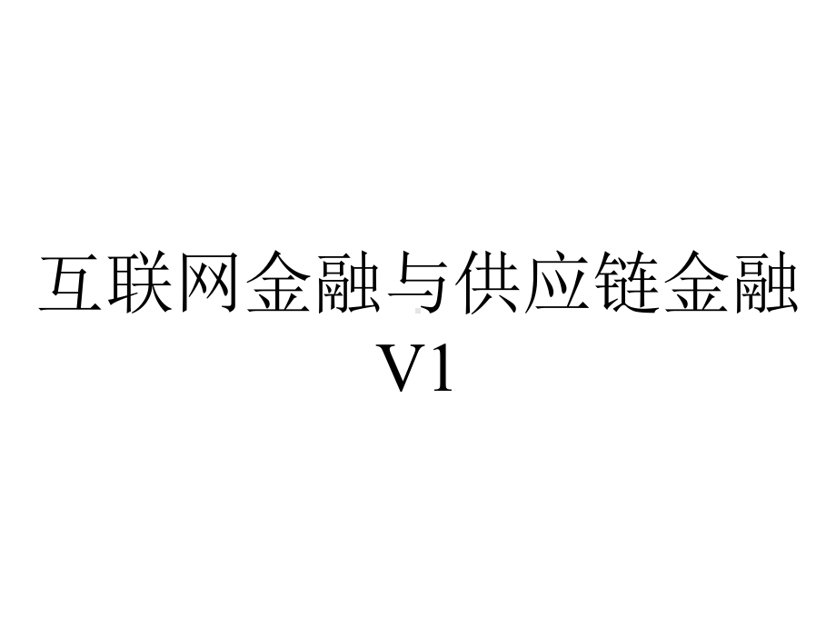 互联网金融与供应链金融V11.ppt_第1页