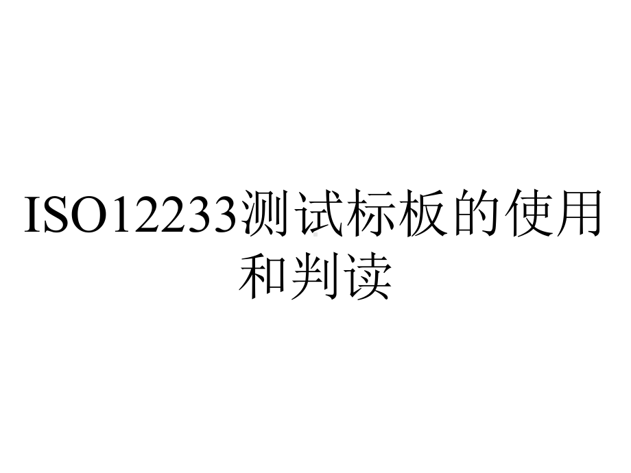 ISO12233测试标板的使用和判读.ppt_第1页