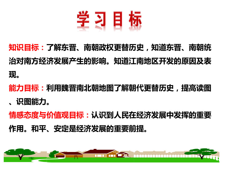 部编人教版历史7年级上册第18课《东晋南朝时期江南地区的开发》市优质课一等奖课件.ppt_第2页