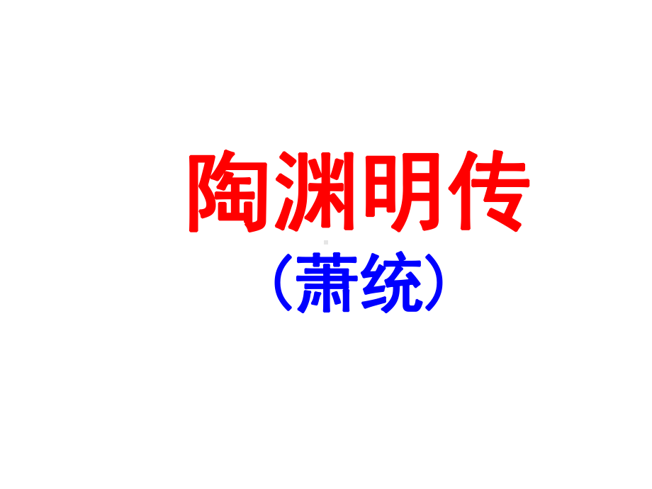 陶渊明传注释译文、习题及答案等课件.ppt_第1页