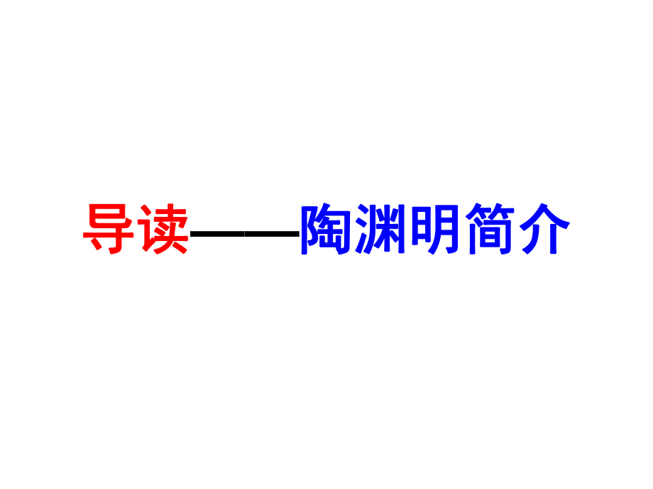 陶渊明传注释译文、习题及答案等课件.ppt_第2页