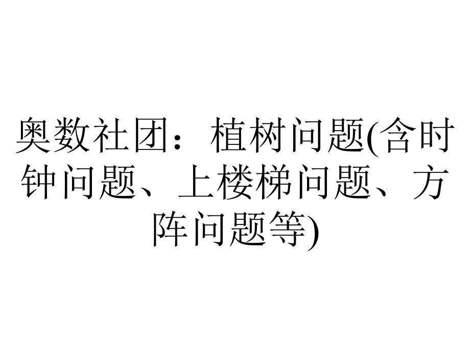 奥数社团：植树问题(含时钟问题、上楼梯问题、方阵问题等).pptx_第1页