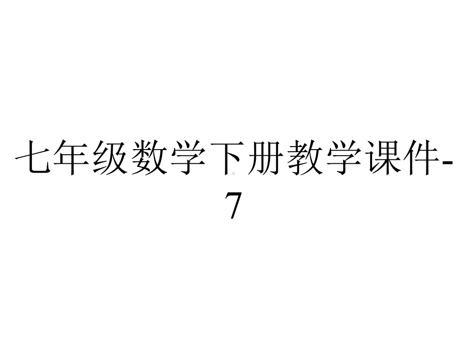 七年级数学下册教学课件-7.3-三元一次方程组及其解法3-华东师大版.pptx_第1页