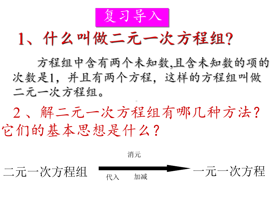 七年级数学下册教学课件-7.3-三元一次方程组及其解法3-华东师大版.pptx_第2页