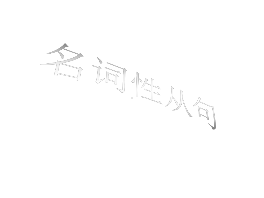 高一英语名词从句课件.ppt_第1页