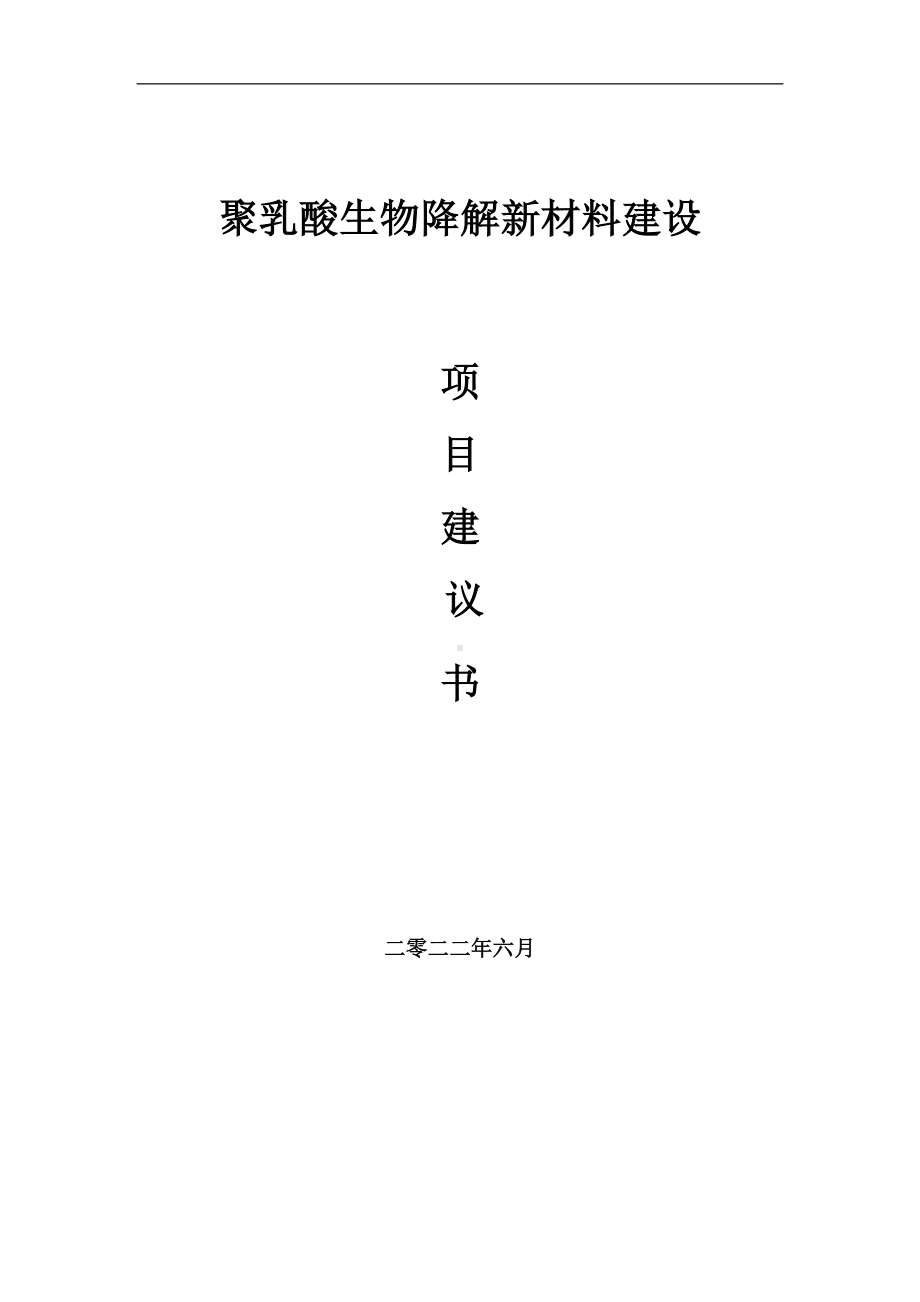 聚乳酸生物降解新材料项目建议书（写作模板）.doc_第1页