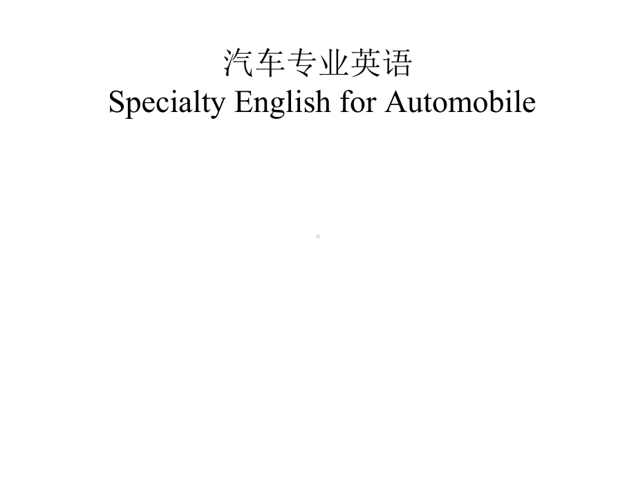 汽车专业英语-1-automotive-basics课件.pptx_第1页