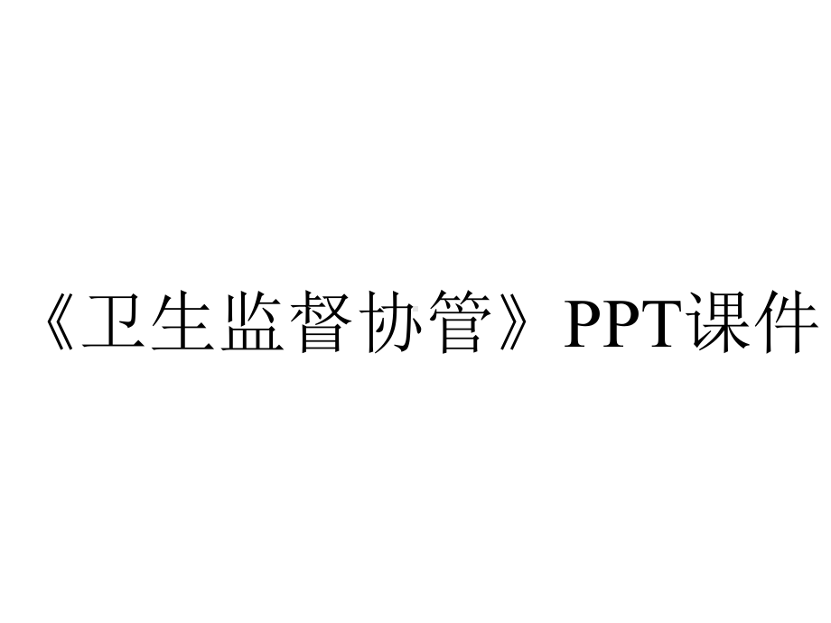 《卫生监督协管》课件.ppt_第1页