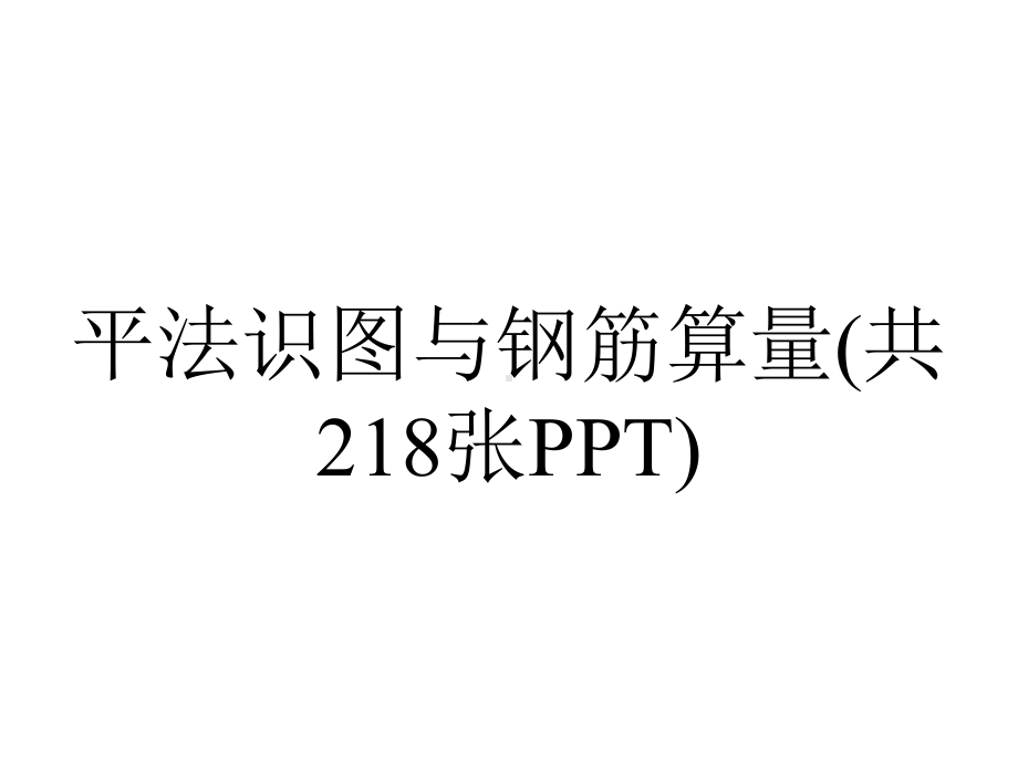 平法识图与钢筋算量(共218张PPT).pptx_第1页