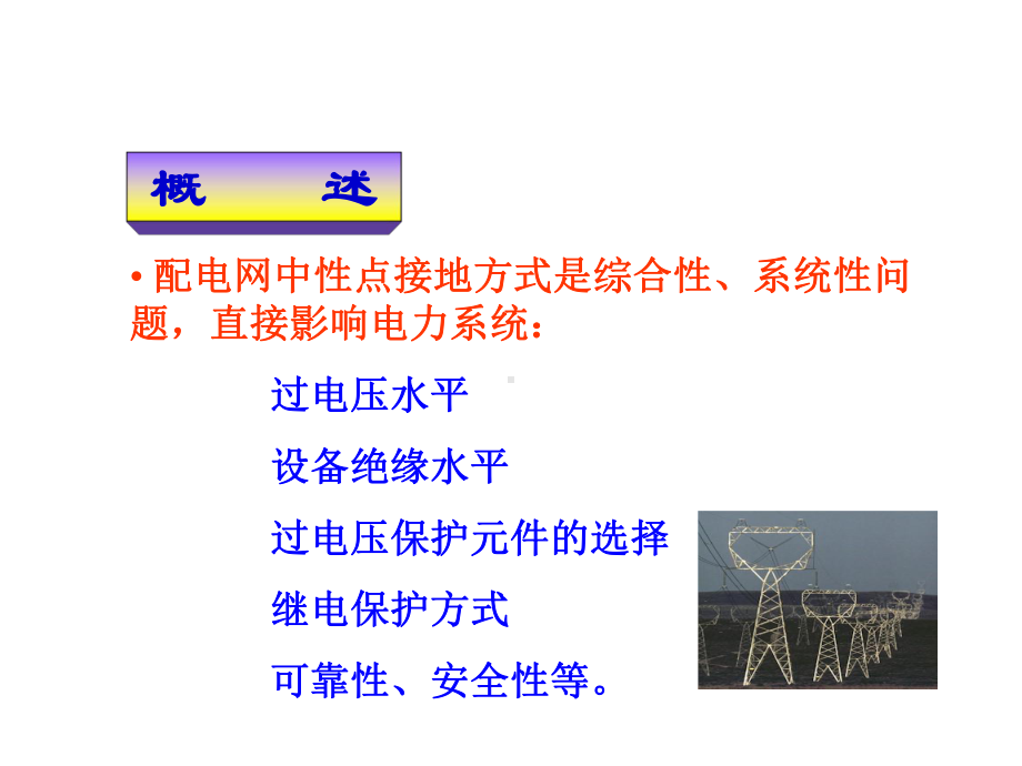 中性点经电阻接地方式介绍和运行维护介绍.ppt_第2页