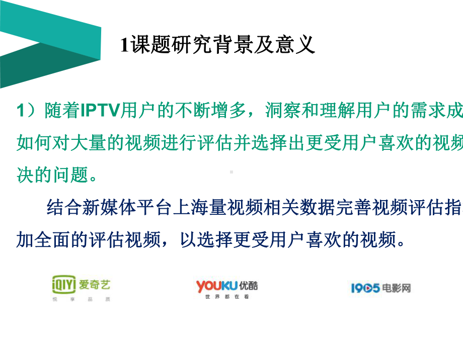 基于大数据的视频评估模型研究与系统实现.pptx_第3页