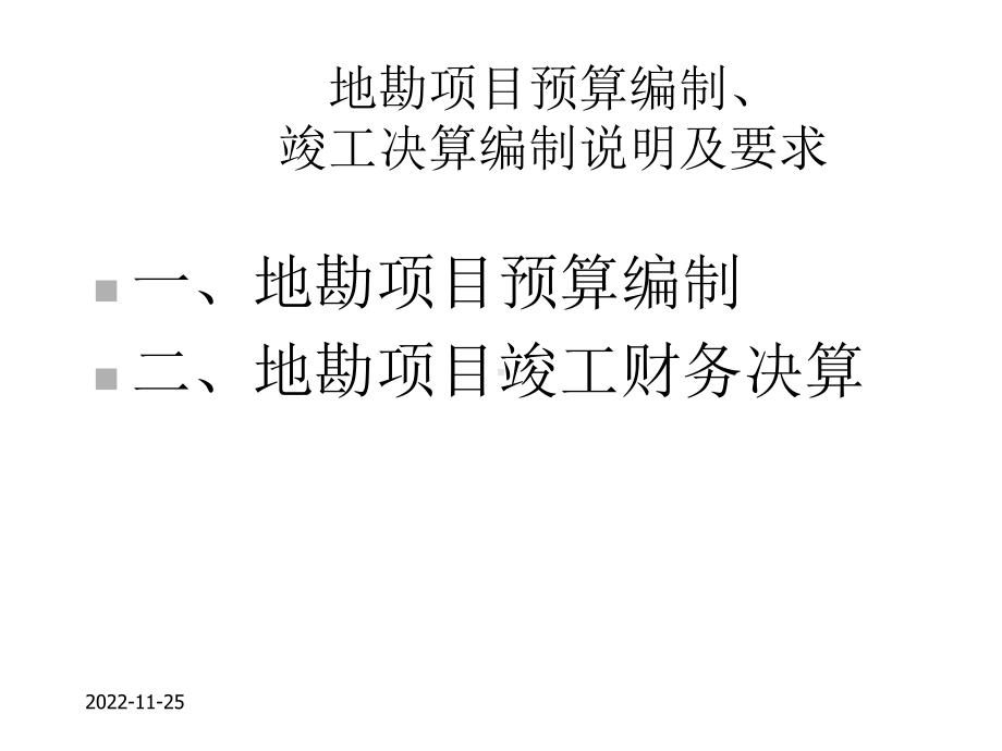 地勘项目预算、决算编制.ppt_第2页