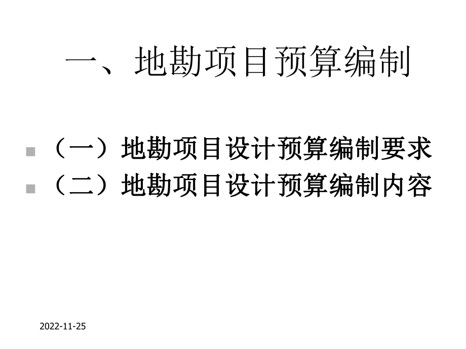 地勘项目预算、决算编制.ppt_第3页