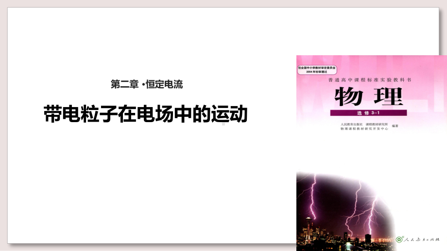 人教版高中物理选修31课件带电粒子在电场中的运动课件.pptx_第1页