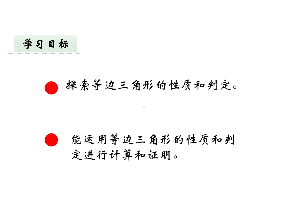 人教版八年级数学上册课件等边三角形.pptx_第2页