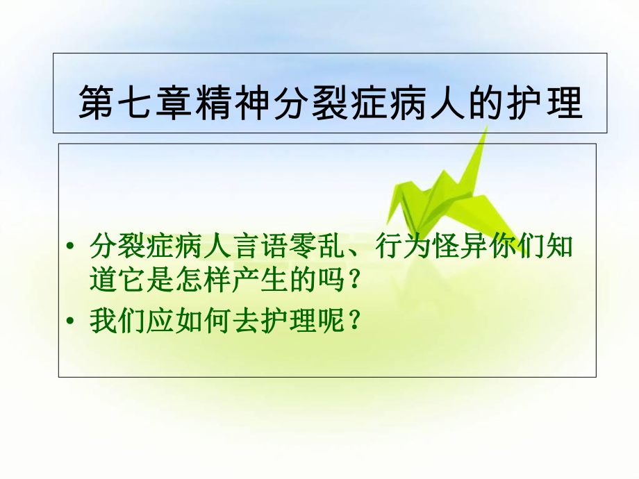 精神分裂症患者的护理课件.ppt_第3页