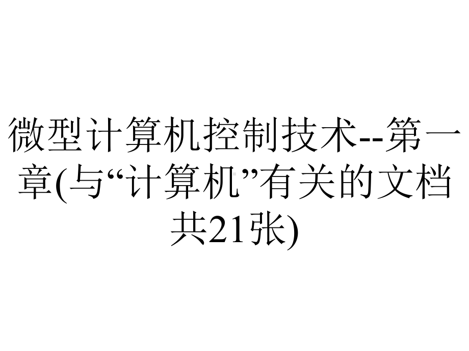 微型计算机控制技术-第一章(与“计算机”有关的文档共21张).pptx_第1页