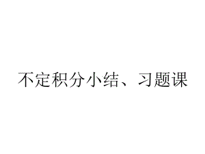 不定积分小结、习题课.ppt