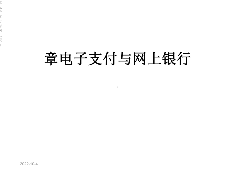 章电子支付与网上银行课件.ppt_第1页