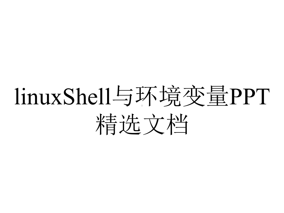 linuxShell与环境变量PPT精选文档.ppt_第1页