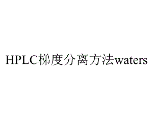 HPLC梯度分离方法waters.ppt