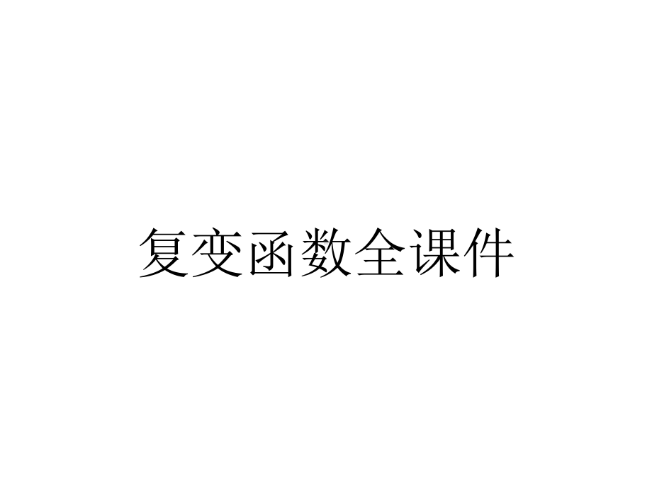 复变函数全课件.ppt_第1页