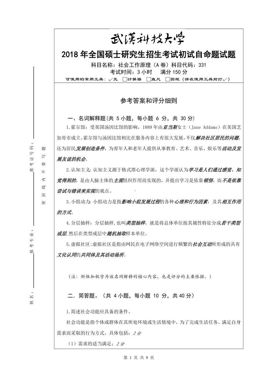 2018年武汉科技大学考研专业课331社会工作原理（A卷答案）及答案.doc_第1页