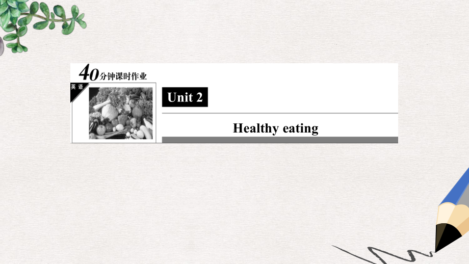 人教版高中英语必修三Unit2《Healthyeating》(LearningaboutLanguage)习题课件.ppt--（课件中不含音视频）_第1页