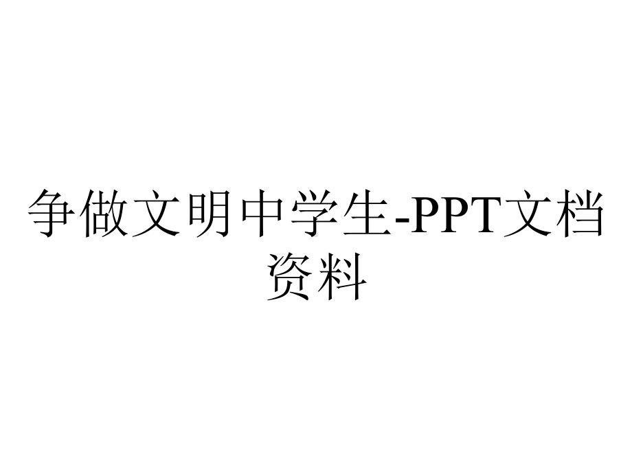 争做文明中学生-2.ppt_第1页