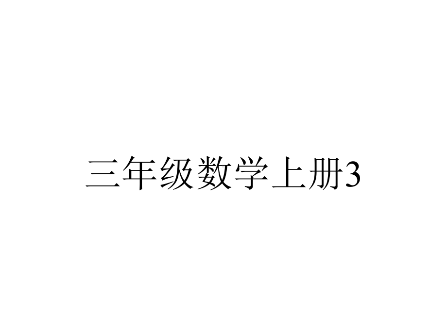 三年级数学上册3.3长方形和正方形周长的计算课件1苏教版.ppt_第1页