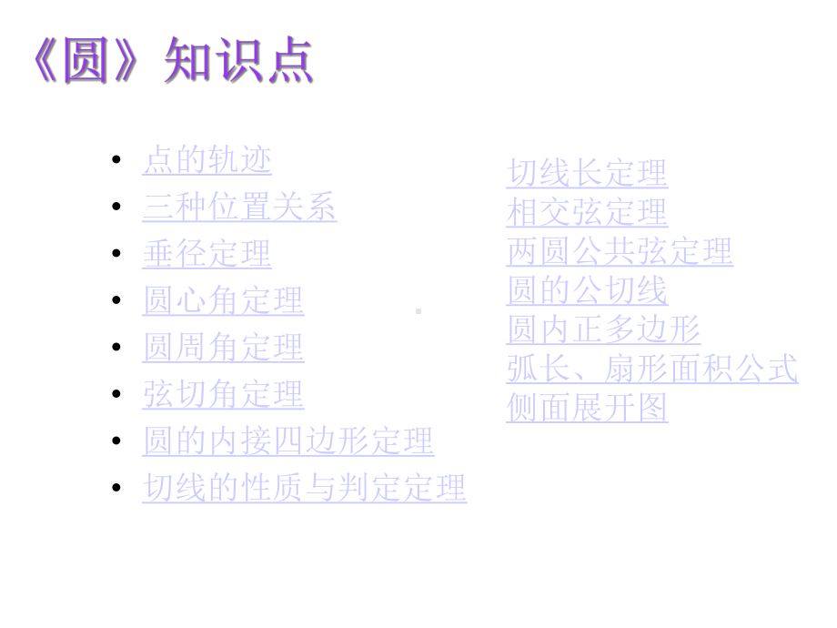 九年级数学《圆》知识点复习.ppt_第2页