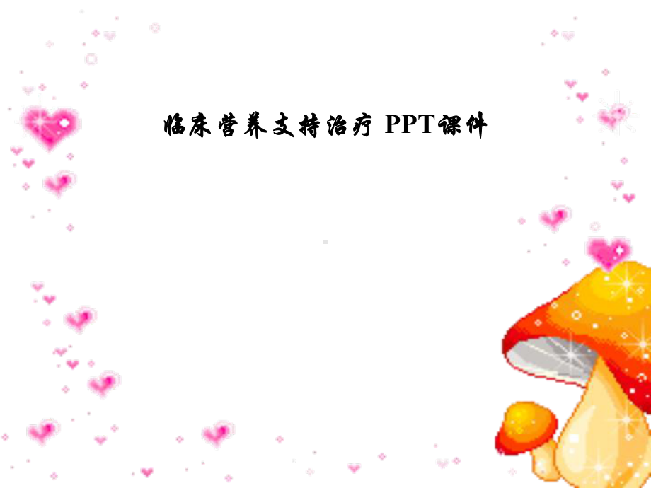 临床营养支持治疗课件.ppt_第1页