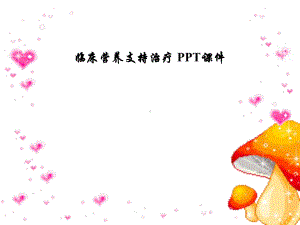 临床营养支持治疗课件.ppt