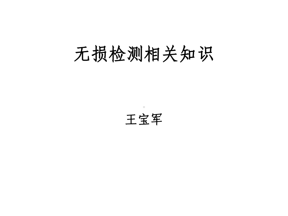 无损检测相关知识课件.ppt_第1页