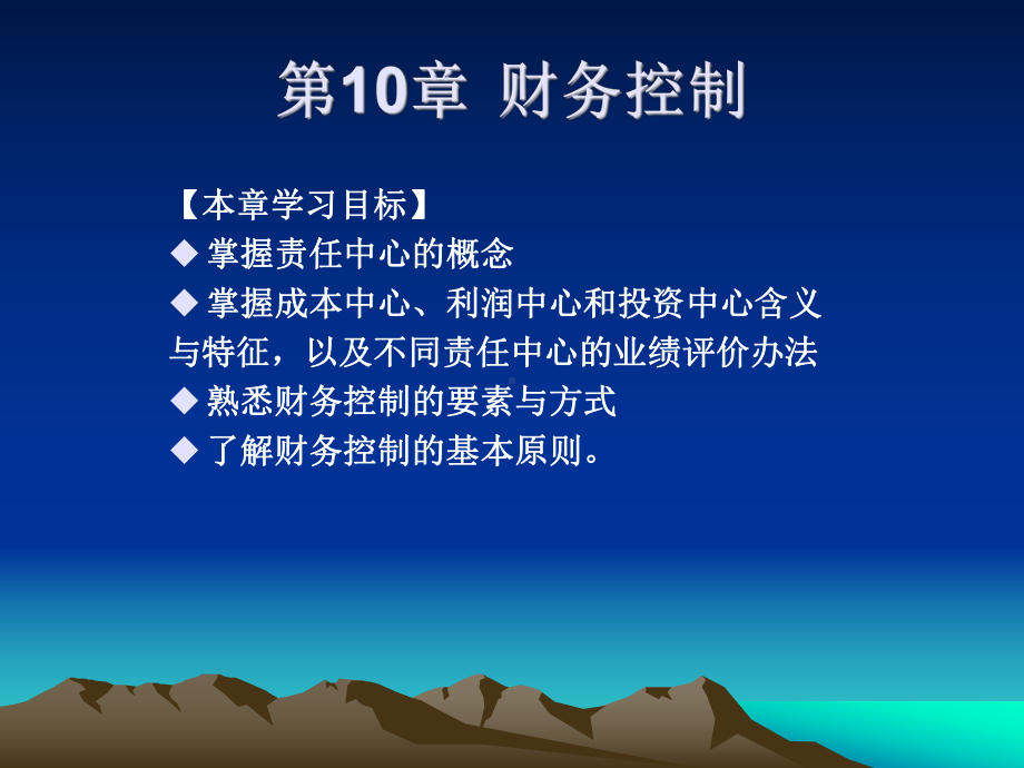 《财务管理》课件第10章财务控制.ppt_第1页